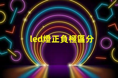 led燈正負極區分 燈珠